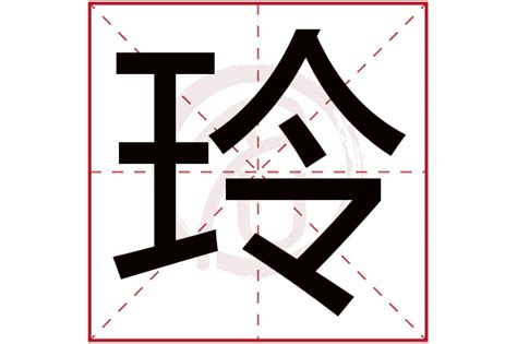 玲五行|玲的五行属什么,玲字的五行属性,玲的寓意